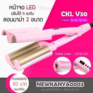 [ พร้อมส่ง/ของแท้] เครื่องหนีบผมลอนเมอเมด CKL V30 ผมหยัก ผมลอน pearypie เครื่องทำผมลอน แพรี่พาย ไฟฟ้า