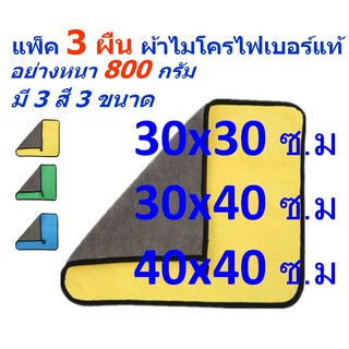 SM แพ็ค 3 ผืน อย่างหนา 800 กรัม MF-800 มีหลายขนาด ผ้าไมโครไฟ…