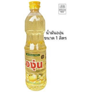 น้ำมันพืชน้ำมันองุ่นขนาด1ลิตร