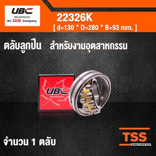 22326K UBC ตลับลูกปืนเม็ดหมอนแบบโค้ง สำหรับงานอุตสาหกรรม ( SPHERICAL ROLLER BEARINGS ) เพลาเฉียง 22326 K