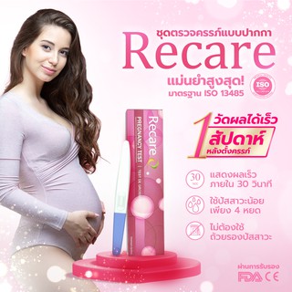 🔥Flashsale🔥 ปากกาตรวจครรภ์ Recare วัดผลเร็วใน 30 วินาที แม่นยำ 99.98%