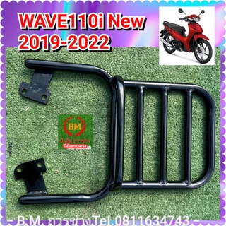 ตะแกรงแร็คท้าย WAVE110i New ปี 2019-ปัจจุบัน  (V.3)