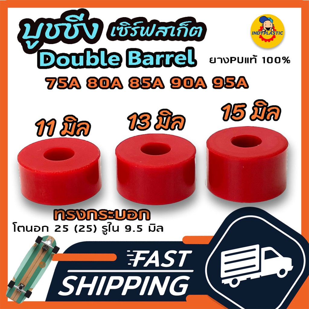 ลูกยางทรัค🛹  Barrel ชุด 2 ตัว หนา 11 มิล 13 มิล และ 15 มิล ความแข็ง 75A 80A 85A 90A และ 95A ถูกใจวัยเซิร์ฟ