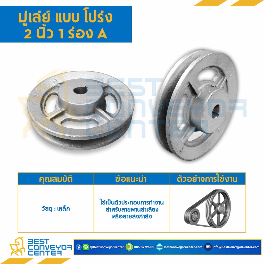 มู่เล่ย์ 1 ร่อง A,B แบบโปร่ง (Pulley) ขนาด 2-12 นิ้ว