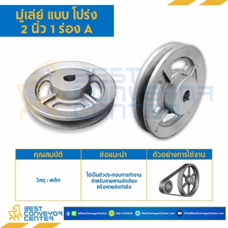 มู่เล่ย์ 1 ร่อง A,B แบบโปร่ง (Pulley) ขนาด 2-12 นิ้ว