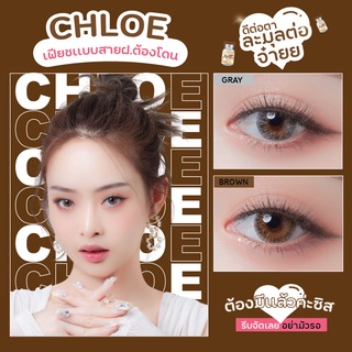 คอนแทคเลนส์🌈Chloe🌈 Brown/Gray (Mayalens) ขนาดกลาง💖