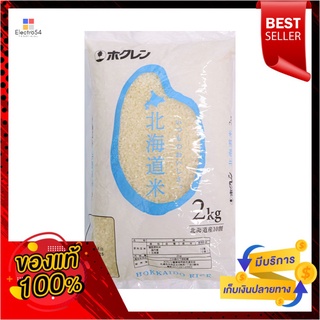 โฮคุเรน ข้าวญี่ปุ่น ฮอคไกโด 2 กก.HOKUREN HOKKAIDO JAPANESE RICE 2 KG.