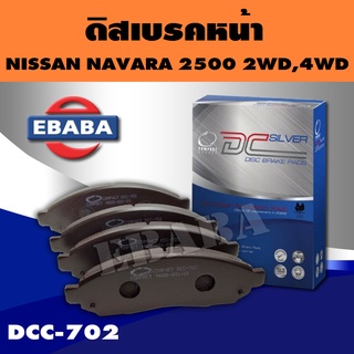 ผ้าเบรคหน้า Compact Brakes สำหรับรถ NISSAN NAVARA 2005- 2007  2WD,4WD รหัสสินค้า DCC-702