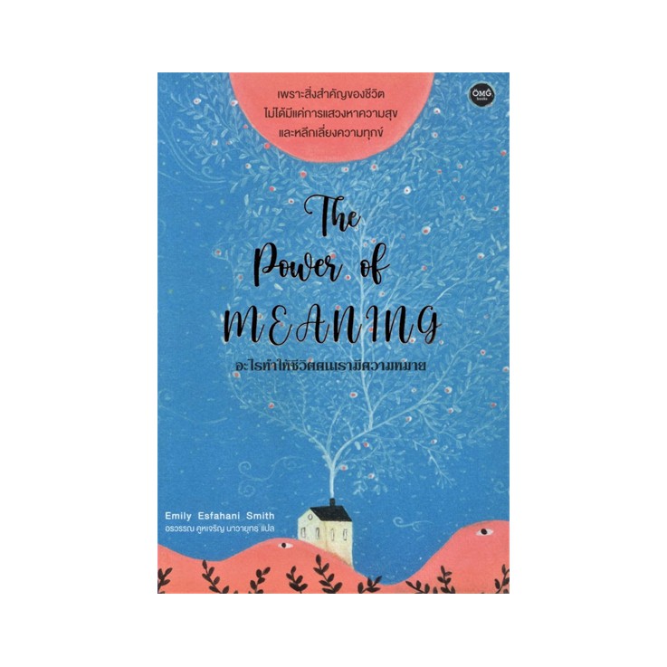 หนังสือ The Power of Meaning อะไรทำให้ชีวิตคนเรามีความหมาย