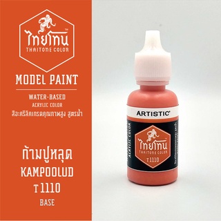 สีโมเดลไทยโทน :เนื้อด้าน:ThaiTone Model Paint:Matte:ก้ามปูหลุดT1110  : ขนาด 20 ml by ARTISTICเหมาะสำหรับงาน Model Paint