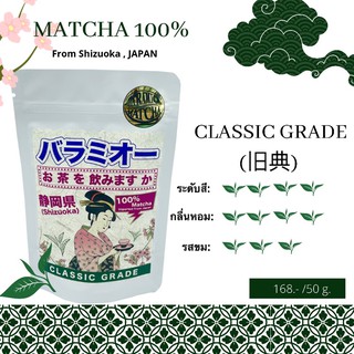 Baramio Matcha 100% Classic Grade 50g.