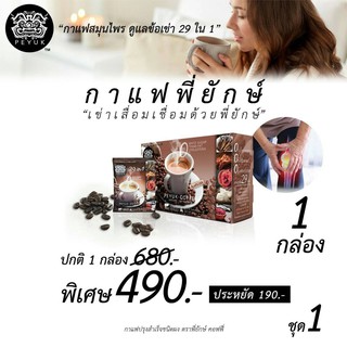 (ฟรีส่ง เคอรี่)กาแฟพี่ยักษ์ Peyuk Coffee กาแฟเพื่อสุขภาพ กาเเฟสมุนไพร ซ่อมแซมส่วมสึกหรอ ช่วยบำรุงข้อกระดูก และกล้ามเนื้อ