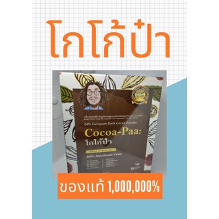 โกโก้ป๋า(Cocoa-Paa) #สินค้าป๋า #โกโก้ป๋า #นอกกะลา ของแท้ 1,000,000%