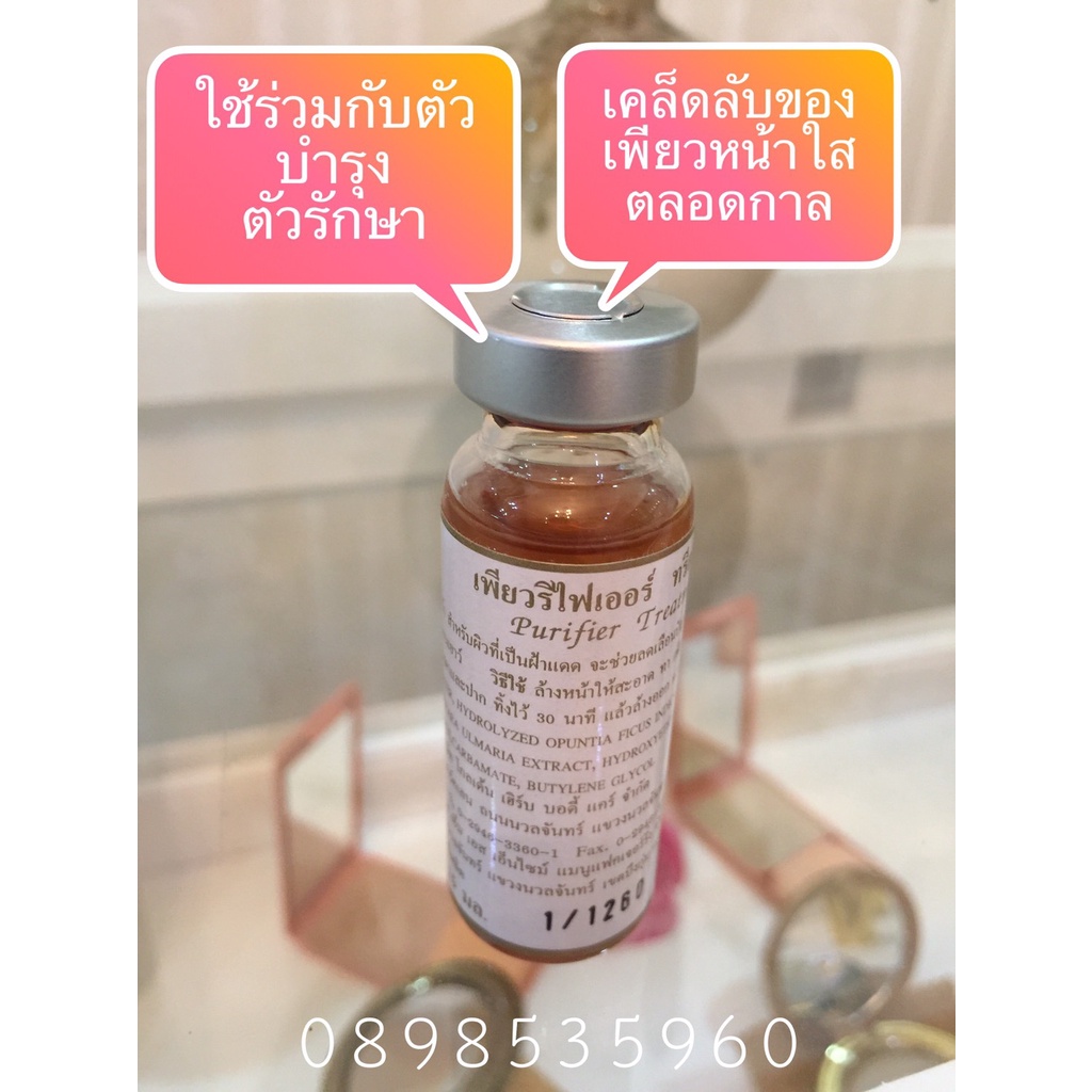 เพียวรีไฟเออใช้ร่วมกับครีมหลอด​ผงเร่งเป็นส่วนผสม