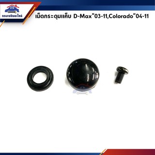 📦 เม็ดกระดุมแค๊บ / กระดุมแค็บ Isuzu D-Max”2003-11 (Dmax),Colorado”2004-11