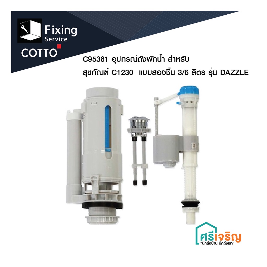 COTTO อุปกรณ์ถังพักน้ำ  แบบสองชิ้น 3/6 ลิตร รุ่น C95361 อะไหล่คอตโต้-FIXING
