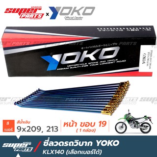 ซี่ลวดรถวิบาก ซี่ลวดโมตาด (Motard) YOKO KLX140 รุ่นเก่า น้ำเงิน หมุดทอง (ราคาต่อกล่อง เลือกเบอร์ได้) งาน OEM ตรงรุ่น