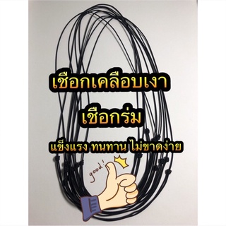 เชือกรูดสำเร็จแบบเคลือบเงา และเชือกร่ม ขนาด 1.2 mm ปรับความยาวได้ 18-30 นิ้ว มีแบบเคลือบเงา 1-1.5 mm (เลือกในตัวเลือก)