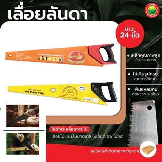 เลื่อย เลื่อยลันดา เลื่อยตัดไม้ ขนาด 24 นิ้ว HAND SAW เลื่อยมือ เลื่อยตะปะ เลื่อยลอ สำหรับตัดไม้ อุปกรณ์ช่าง มิตสห