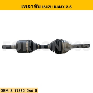 เพลาขับทั้งเส้น หัวเพลาทั้งชุด DRIVE SHAFTS ISUZU D-MAX 2.5 #8-97360-046-0