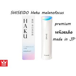 *สินค้าPremium * HAKU Shiseido Melanofocus series มีทุกตัว ล๊อตใหม่จากญี่ปุ่น