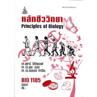 ตำราเรียนราม BIO1105 (BI115) 63047 หลักชีววิทยา