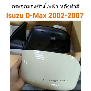 กระจกมองข้าง ไฟฟ้า Isuzu D-Max 2002-2007 รุ่นหลังทำสี