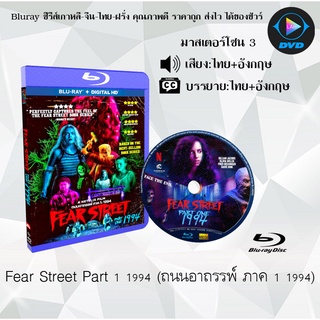 Bluray เรื่อง Fear Street Part 1 1994  (ถนนอาถรรพ์ ภาค 1) (มาสเตอร์โซน 3) (เสียงไทยมาสเตอร์+อังกฤษ+บรรยายไทย)