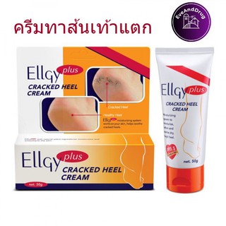 🌬 💨ส่งไว้มีของไม่จกตา  ทาเท้า50g ellgy plus cracked heel cream 50 g เอลจี้ พลัส ครีมทาส้นเท้าแตก ครีมทาเข้นข้น