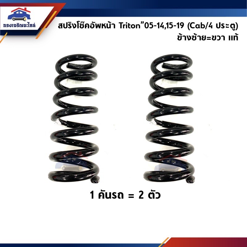 แท้💯%)(1คู่) สปริงโช้คอัพหน้า ไทรทัน Triton 2005-2015 Cab,4ประตู | Shopee  Thailand