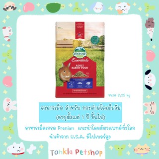 อาหารเม็ดกระต่ายโต Oxbow Essentials Adult Rabbit Food 2.25 กิโลกรัม/ 5LBS.