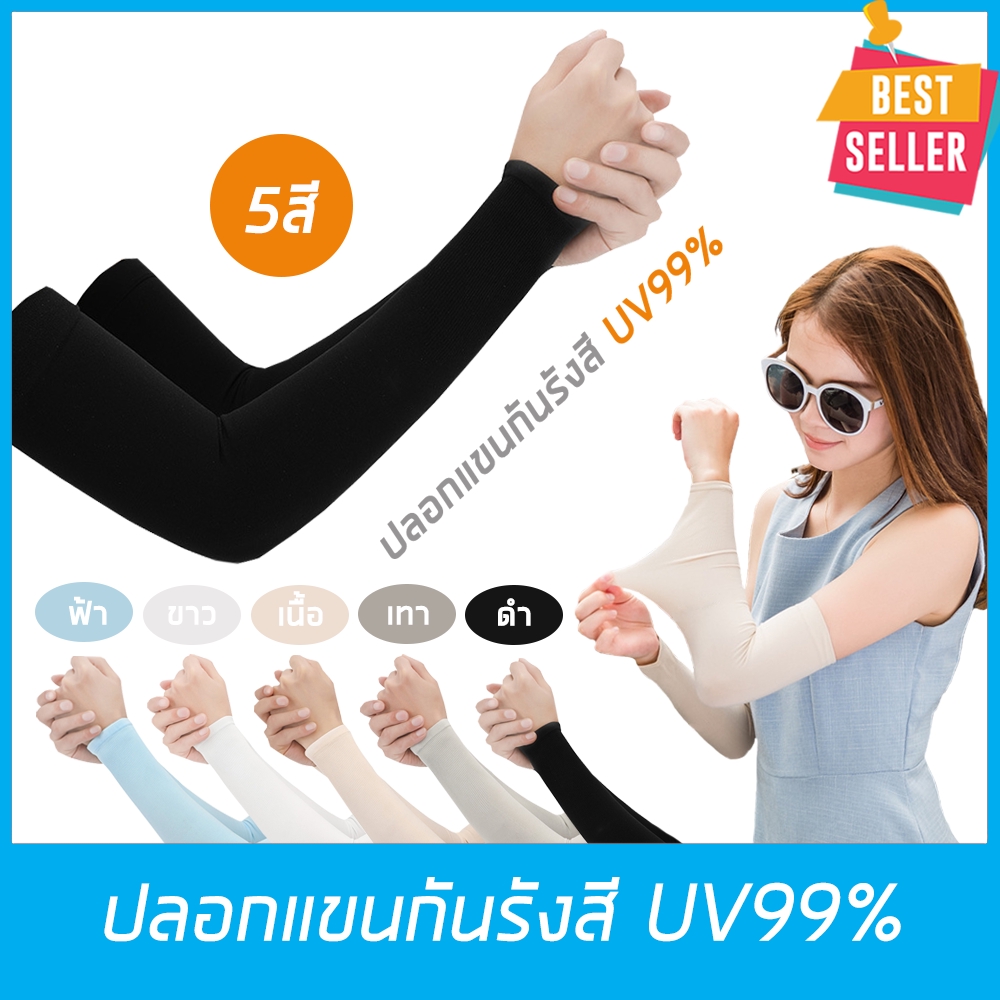ปลอกแขนกันแดด ป้องกันรังสี UV99% สำหรับกิจกรรมกลางแจ้ง กอล์ฟ จักรยาน วิ่ง มอเตอร์ไซค์ ใส่สบาย 5สี ดำ/ขาว/เทา/ฟ้า/เนื้อ