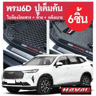 พรมปูพื้นรถยนต์ Haval H6 2021 รุ่นที่ 3 หนัง PU แท้ พรม6D พร้อมกันลื่น สัมผัสนุ่ม เก็บเสียงดี เข้ารูป 6 ชิ้น(โรงงานไทย)