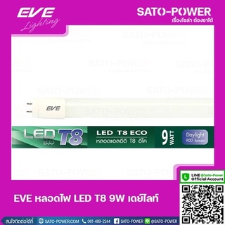 EVE LED T8 9W Daylight | เดย์ไลท์ หลอดไฟเเอลอีดี T8 อีโค่ หลอดไฟประหยัดพลังงาน หลอดไฟมาตราฐาน เเสงสีขาว หลอดไฟ 9 วัตต...