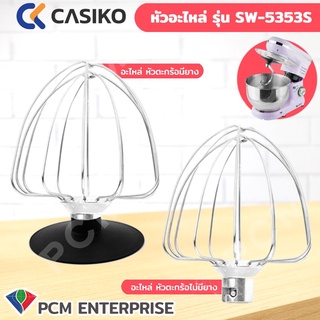 Casiko [PCM] อะไหล่ หัวตะกร้อ เครื่องผสมอาหาร ทำขนม Casiko เครื่องตีแป้ง รุ่น SW-5353-1