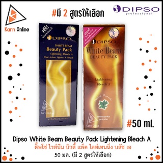 Dipso White Beam Beauty Pack Lightening Bleach A ครีมฟอกสีขน ดิ๊พโซ่ ไวท์บีม บิวตี้ แพ็ค 50 ml. (มี 2 สูตรให้เลือก)