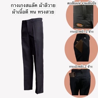 กางเกงสแล็คชาย ทรงกระบอก แบบไม่ยืด สีดำ/สีกรม เนื้อดี ใส่สบาย โซล่อน คอม ผ้าลีวาย
