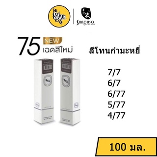 สีโทนกำมะหยี่ สีผม Sunpuso ซันปุโซะ แฮร์คัลเลอร์ ครีม 100มล. พร้อม ไฮโดรเจน (แกะคลิปข้างกล่อง)