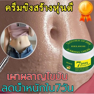 EELHOE 50g ครีมกระชับสัดส่วน ครีมลดน้ำหนัก ครีมกระชับหน้าท้อง ครีมลดไขมัน ลดน้ำหนักลดพุง ครีมสร้าง ครีมสลายไขมัน