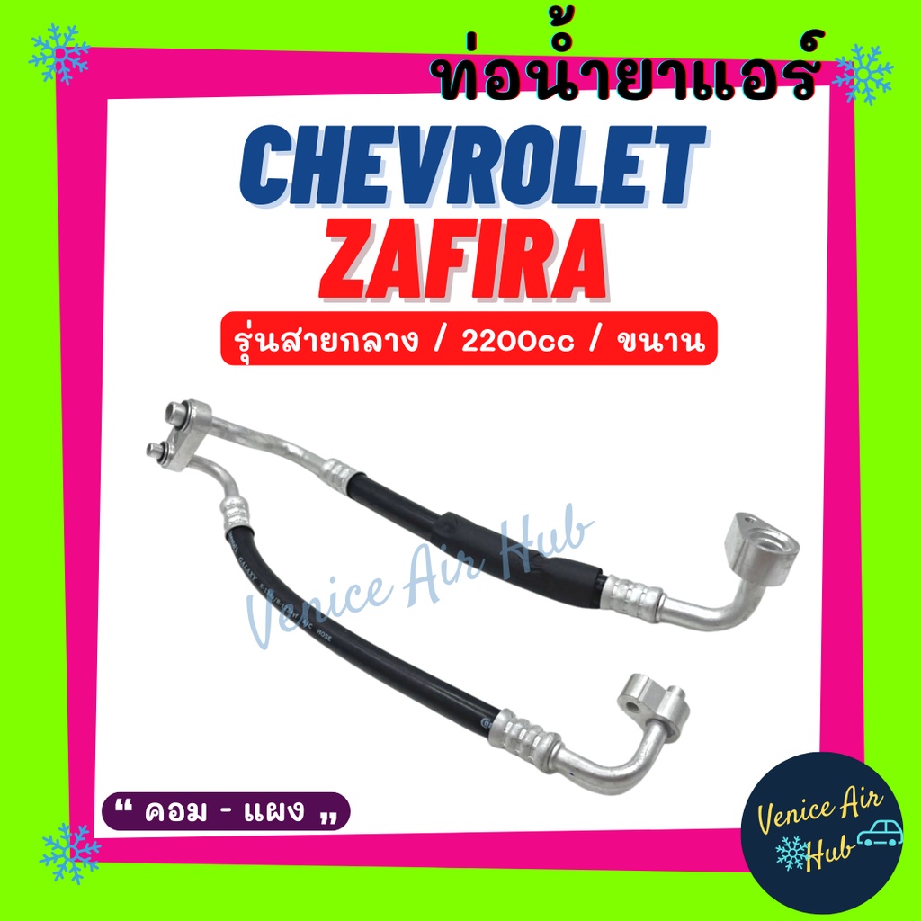 ท่อน้ำยาแอร์ CHEVROLET ZAFIRA 2200cc ขนาน รุ่นสายกลาง เชฟโรเลต ซาฟิร่า คอม - แผง สายน้ำยาแอร์ ท่อแอร์ สายแอร์ ท่อ 11407