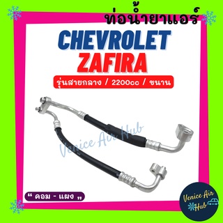 ท่อน้ำยาแอร์ CHEVROLET ZAFIRA 2200cc ขนาน รุ่นสายกลาง เชฟโรเลต ซาฟิร่า คอม - แผง สายน้ำยาแอร์ ท่อแอร์ สายแอร์ ท่อ 11407