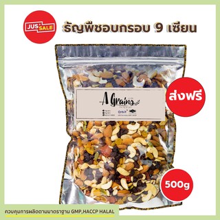 AGrains-ธัญพืชรวม 9 เซียน แบบแพ็คถุง