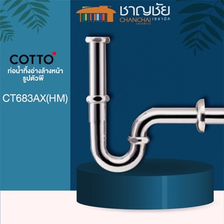 COTTO - CT683AX(HM) ท่อน้ำทิ้งอ่างล้างหน้ารูปตัวพี ท่อน้ำทิ้งอ่างล้างหน้าพีแทรป 40 ซม.