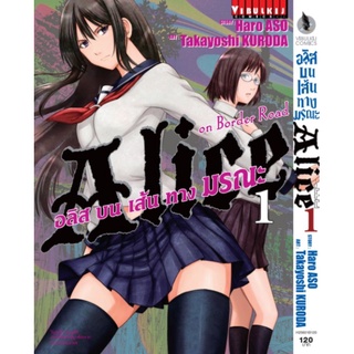 อลิสในแดนมรณะ ภาค บนเส้นทางมรณะ เล่ม 1-8(จบ)