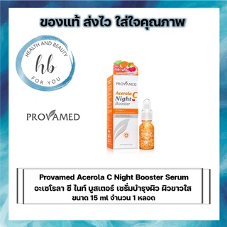 ((ซื้อครบ500มีของเเถม1ซอง)) Provamed Acerola C Night Booster Serum (15มล) โปรวาเมด อะเซโรลา ซี ไนท์ บูสเตอร์