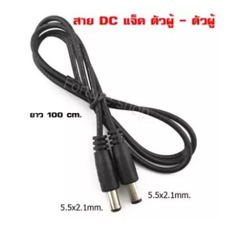 สายไฟ DC แจ็คตัวผู้ เป็น DC แจ็ค ตัวผู้ / DC adapter cable / DC Power cable / DC Plug 5.5x2.1 mm. ยาว100 cm 1 เส้น