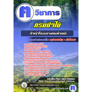 หนังสือเตรียมสอบ #เจ้าหน้าที่ระบบงานคอมพิวเตอร์ กรมป่าไม้