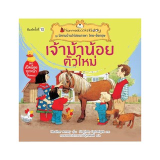 NANMEEBOOKS หนังสือ เจ้าม้าน้อยตัวใหม่ (ปกใหม่) : ชุด นิทานบ้านไร่สองภาษา ไทย-อังกฤษ : หนังสือนิทานเด็ก นิทาน