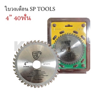 ใบตัดไม้ 4นิ้ว (40ฟัน) SP TOOLS