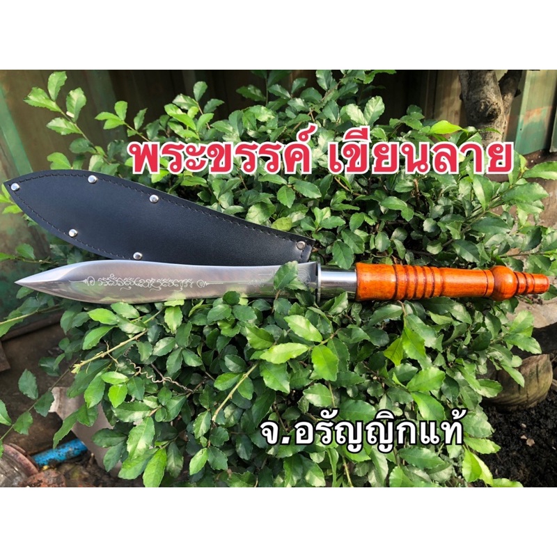 พระขรรค์ สแตนเลส 5 นิ้ว 7 นิ้ว 9 นิ้ว 12 นิ้ว เขียนลาย จ้อย อรัญญิกแท้ มีดอรัญญิก